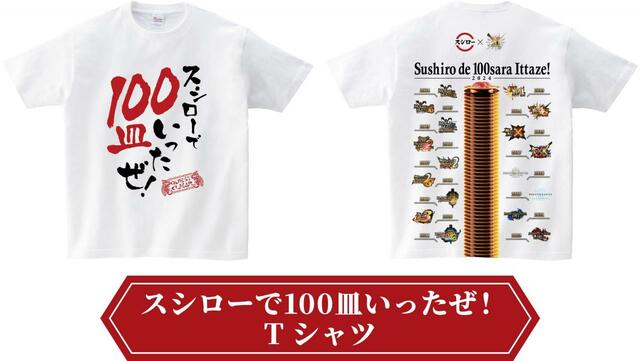 「スシローで100皿いったぜ！Tシャツ」【「モンスターハンター×スシロー」コラボ』
