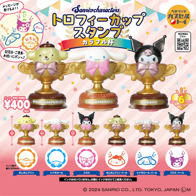 【サンリオキャラクターズ トロフィーカップスタンプ カラフル杯】下部がスタンプになっているトロフィーカップ