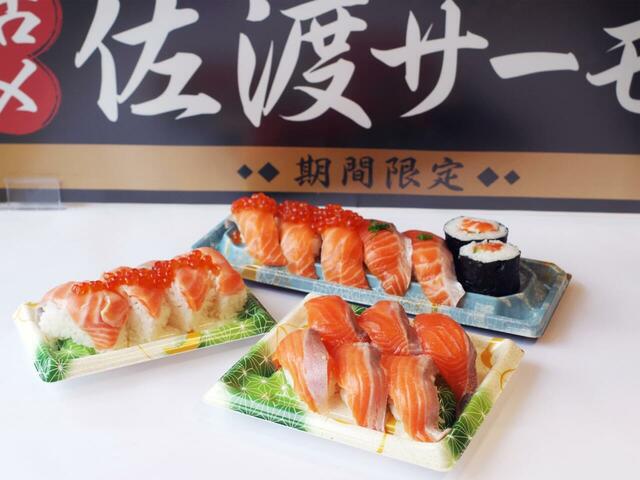 「活〆佐渡サーモンを使用した寿司各種」＜期間：〜2025年6月中旬＞【【角上魚類】新潟直送「活〆佐渡サーモン」期間限定で販売中！刺身や寿司、フライなどの惣菜も充実！】