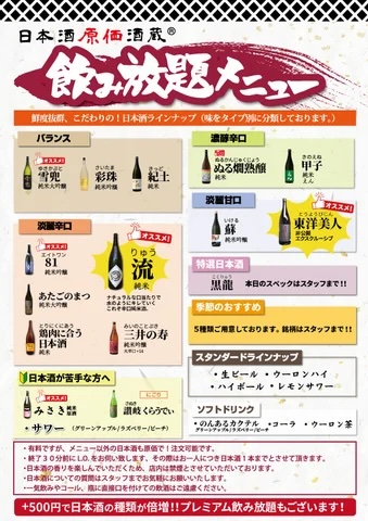 日本酒原価酒蔵 大船店「120分本格寿司食べ放題」
