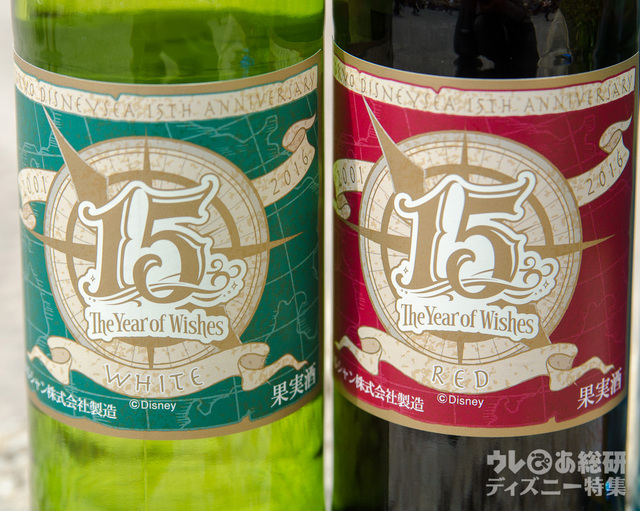 東京ディズニーシー15thアニバーサリー記念ラベルワイン(白と赤)