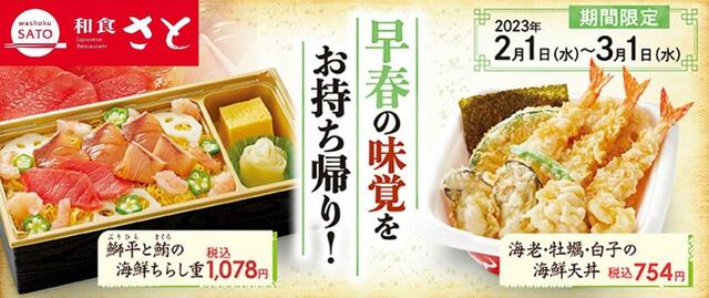 和食さと　２月のテイクアウトキャンペーン