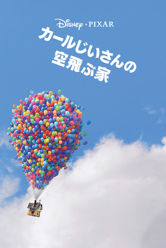 『カールじいさんの空飛ぶ家』