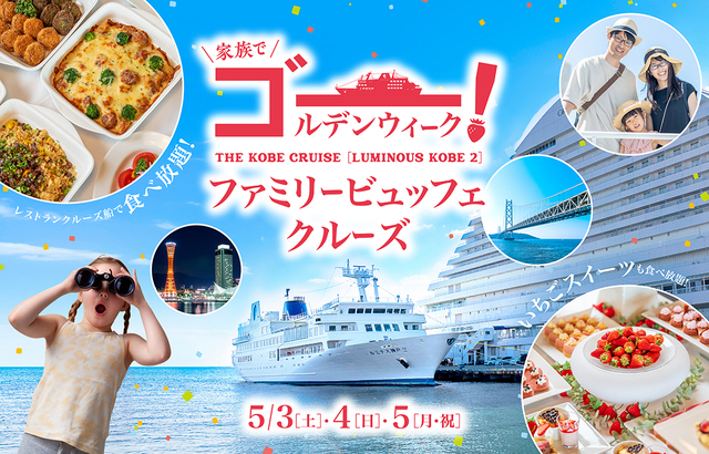 「GWファミリービュッフェクルーズ」＜期間：2025年5月3日(土)・4日（日）・5日（祝）＞【いちごスイーツも豪華料理も船上ビュッフェで食べ放題！レストランクルーズ船「ルミナス神戸2」GW3日間限定で出航！】