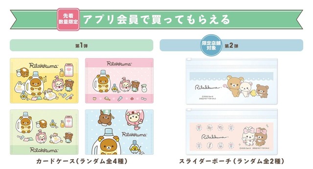【マツキヨココカラ リラックマとごゆるりおかいものキャンペーン】マツモトキヨシ・ココカラファインの店舗にて税込1,000円以上のお買い物をしていただいた方に、カードケース（ランダム全4種）やスライダーポーチ（ランダム全2種）を先着順で1点プレゼント