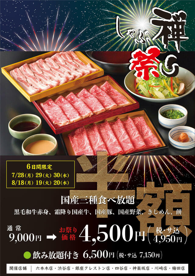 「しゃぶ禅祭り」＜期間：2025年7月28日～30日／8月18日～20日＞【9,000円コースが4,500円！黒毛和牛・霜降り国産牛・国産豚の食べ放題を半額で楽しめる「しゃぶ禅祭り」が開催されます！】