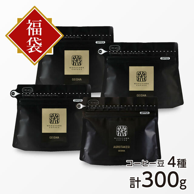 「福豆袋アグロタケシ・ゲイシャ9,180円コース」＜価格：9,180円（税込）＞【「ゲイシャコーヒー」だけを堪能できる福袋も登場！スペシャルティコーヒーが楽しめる「丸山珈琲の福豆袋2025」予約開始！】　