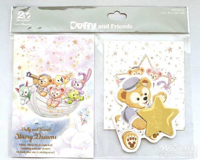 「ダッフィー＆フレンズのスターリードリームス」ポストカード＆グリーティングカード