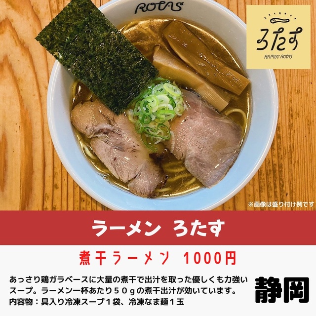 ラーメンろたす(静岡県)