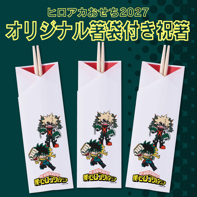 「オリジナル箸袋付き祝箸」<価格:23,100円(税込)>【ヒロアカおせちが2027年も登場!「僕のヒーローアカデミア」の世界観を楽しめるおせちの予約がスタートしました!】