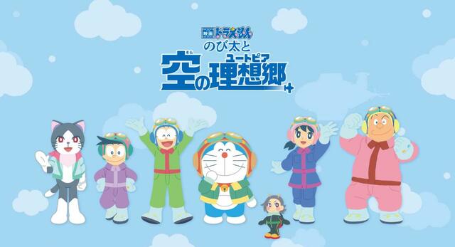 映画ドラえもん　のび太と空の理想郷（ユートピア）