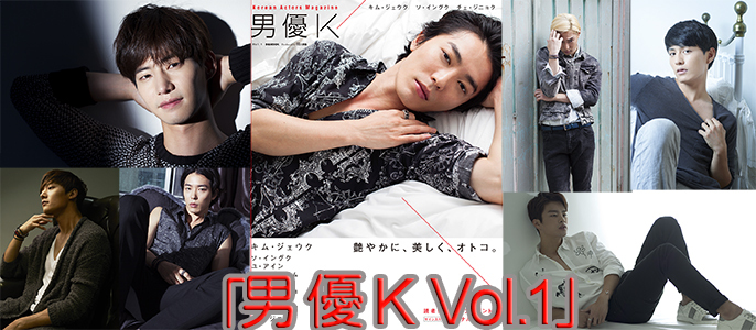 ビジュアルマガジン「男優 K Vol.1」まとめ