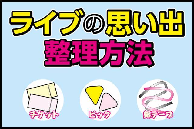 ライブ】チケット、ピック、銀テープ! ライブの“思い出”整理のコツ（1