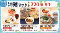 「涼麺セット3種値引き」＜期間：2025年7月3⽇〜8月8日＞【和食さと『夏得キャンペーン』第一弾スタート！「さと式焼肉食べ放題」330円OFF「かき氷」220円OFFなどお得がいっぱい！】