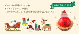「サンタさんのとくべつな日(12個入)」【「銀座コージーコーナー」のクリスマスケーキ】