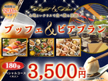 「ブッフェ＆ビアプラン」＜期間：2025年5月8日～12月31日＞【【180分で3,500円】テラスで食べ飲み放題♪「ザ ブッフェ ニューマーケット イオンモール広島府中」にお得な食べ飲み放題コースが登場！】