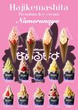【なめるなよ】アイスクリームリニューアル