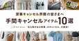 ベルメゾン「手間キャンセル」アイテム10選