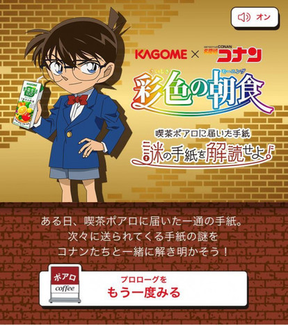 コナンたちの寝起きの声が聞ける!? 名探偵コナン「彩食の朝食