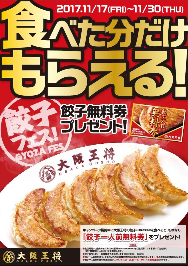 「餃子フェス」大阪王将
