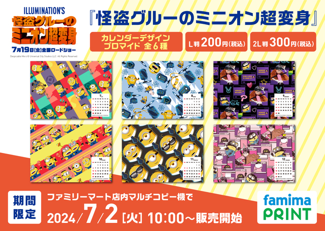「ミニオンのブロマイドを「ファミマプリント」」＜期間：2024年7月2日～8月31日＞【ファミマ限定！ミニオンの大好物の“バナナ”がおいしく超変身したスイーツが登場！】