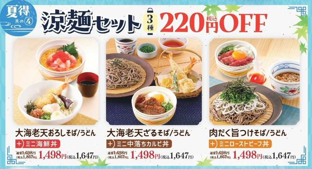 「涼麺セット3種値引き」＜期間：2025年7月3⽇〜8月8日＞【和食さと『夏得キャンペーン』第一弾スタート！「さと式焼肉食べ放題」330円OFF「かき氷」220円OFFなどお得がいっぱい！】
