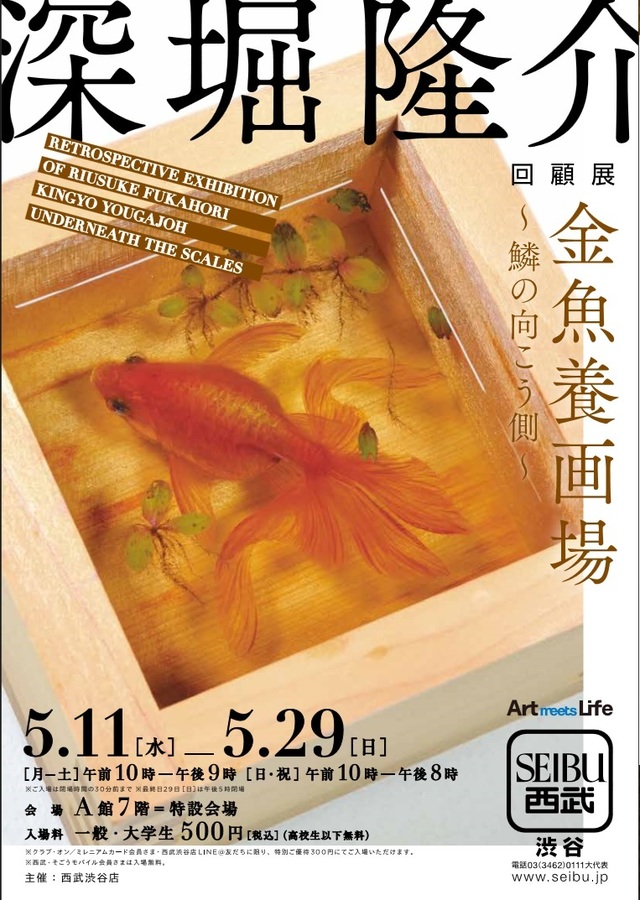 深堀隆介 回顧展 金魚養画場~鱗の向こう側~