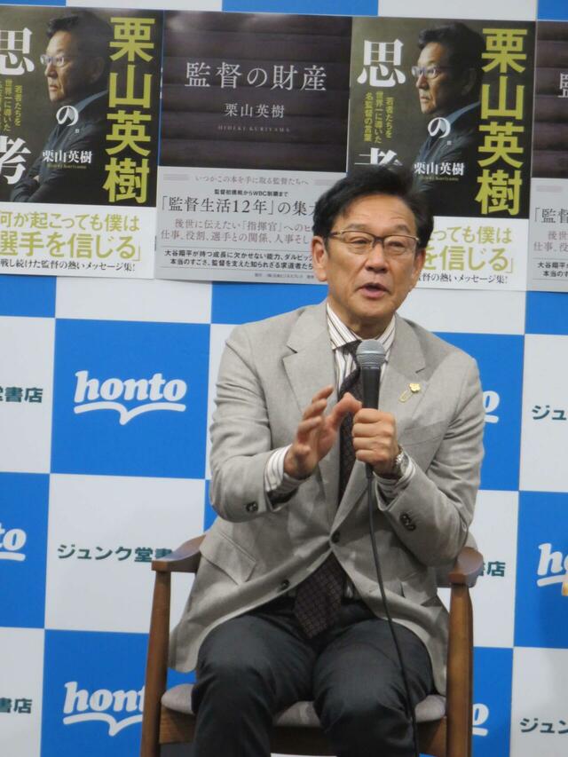 栗山英樹「出版記念トーク＆サイン会」より