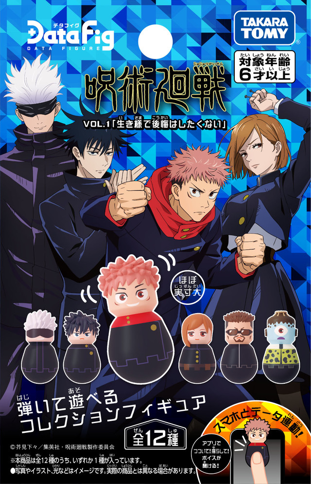 『デタフィグ 呪術廻戦 VOL.1』