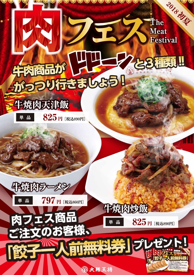 東日本エリア 【肉フェス】