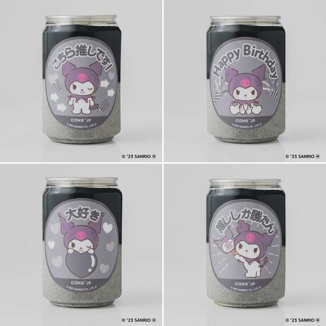 「クロミ ケーキ缶」＜1,200円（税込）※送料別、1個 250ml＞【エンジョイアイドル × Cake.jp】