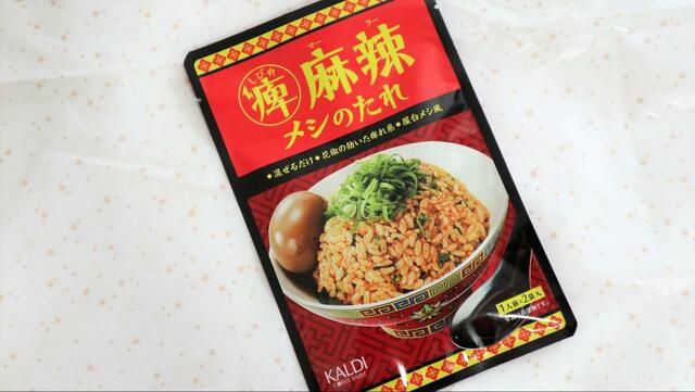 【カルディ しびれ麻辣メシのたれ】唐辛子と花椒がきいた屋台風のご飯