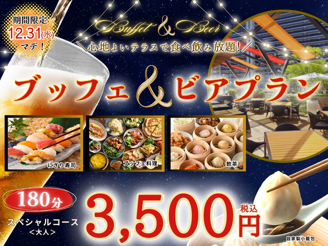 「ブッフェ＆ビアプラン」＜期間：2025年5月8日～12月31日＞【【180分で3,500円】テラスで食べ飲み放題♪「ザ ブッフェ ニューマーケット イオンモール広島府中」にお得な食べ飲み放題コースが登場！】