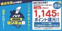 ノジマが横浜市長選で「センキョ割」を実施、「いい横浜」で1145円分ポイント還元