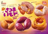 【ミスタードーナツの『さつまいもド』】