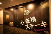 「心斎橋ステーキ」の店舗イメージ