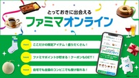 【ファミマ】ファミリーマートの新しいEコマース「ファミマオンライン」