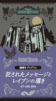 謎解きプログラム「託されたメッセージとレイブンの導き」 1,500円|東京ディズニーランド「ディズニーストーリービヨンド」第2弾「ホーンテッドマンション」~託された運命編~|発売日:2024年2月7日(水)