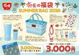 【すき家 夏の福袋「SUMMER BAG 2026」】