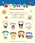 【サンリオキャラクターズ おやつパーティー】グミやクッキー、ポップコーンなど、おやつをテーマにしたレトロなパッケージ風デザインがポイント