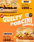 バーガーキングの『ビーフ・ギルティポルチーニバーガー』『チキン・ギルティポルチーニバーガー』
