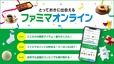 【ファミマ】ファミリーマートの新しいEコマース「ファミマオンライン」