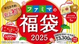 【No.9】ファミリーマート「ファミマの福袋2025」:オトク確定の神内容!
