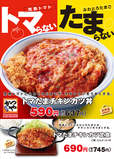 トマたまチキンカツ
