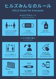 ヒルズみんなのルール