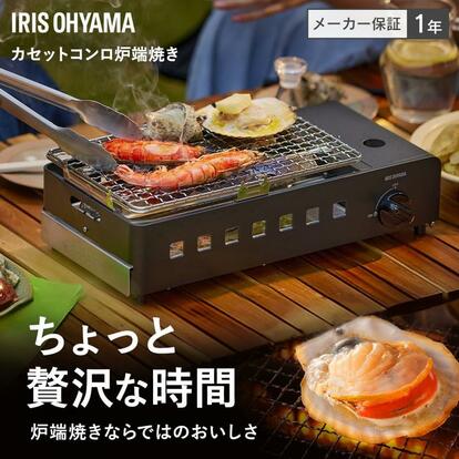 家で焼くだけで店の味。外カリ中ジュワッの“炉端コンロ ”が5,000円台