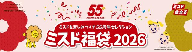 「ミスド福袋2026」＜期間：2025年12月10日〜＞【【ミスド福袋】「デコレーションキット」や「ポン・デ・リングのぬいぐるみ」が登場！『ミスド福袋2026』は、12月10日より予約スタート！】