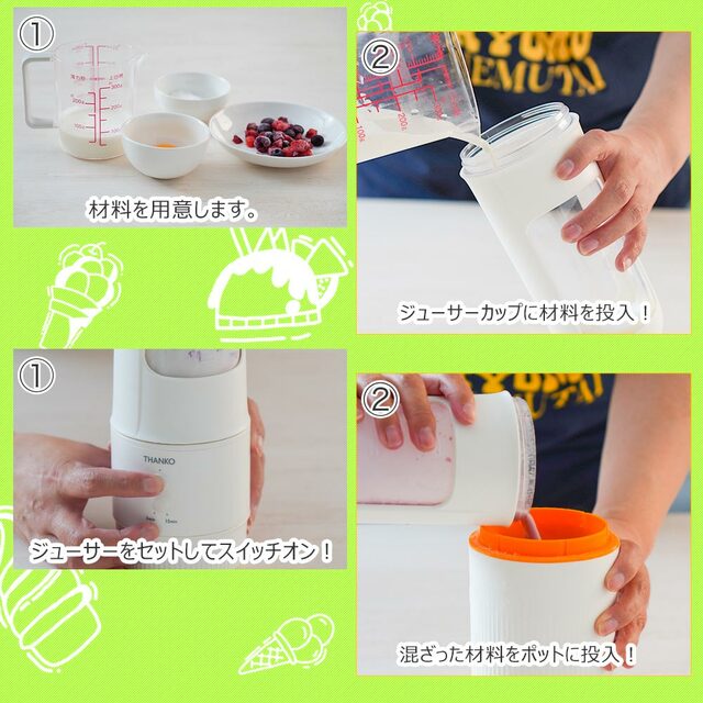 作り方：1 材料を用意し、投入しスイッチオン【一台完結「おうちアイスクリームボトル」】