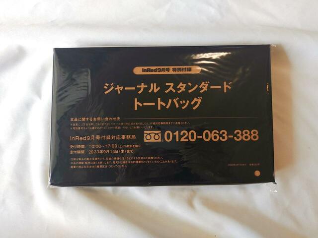 『InRed：9月号』付録は「×ジャーナルスタンダード」コラボのトートバッグ