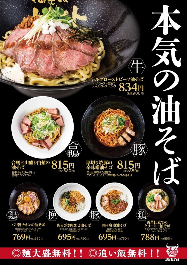 ローストビーフ油そばビースト